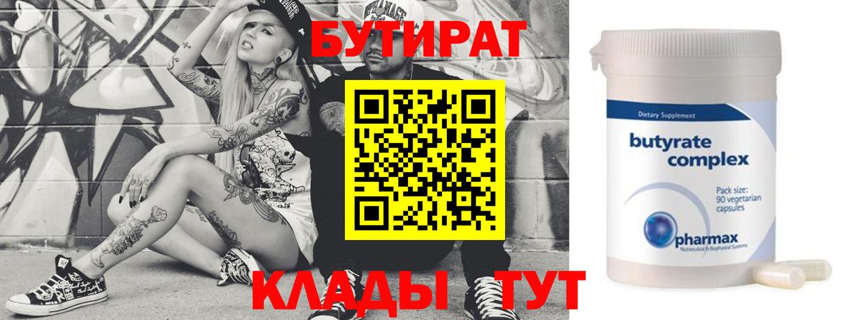 БУТИРАТ 99%  Вход с VPN  Бугульма 